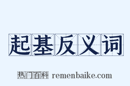 起基反义词是什么意思的图片